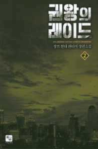 권왕의 레이드 2